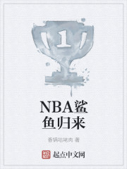 NBA鲨鱼归来