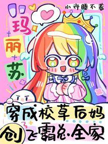 穿成校草后妈，创飞霸总全家