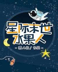 星际末世水果人