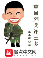 重回列兵许三多