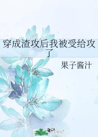 穿成渣攻后我被受给攻了